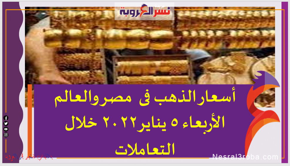 أسعار الذهب فى مصر والعالم الأربعاء 5 يناير2022 خلال التعاملات