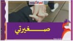 صـــــغيرتي