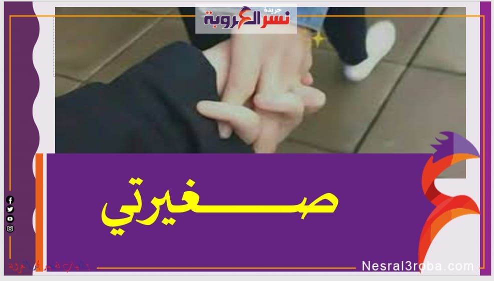 صـــــغيرتي
