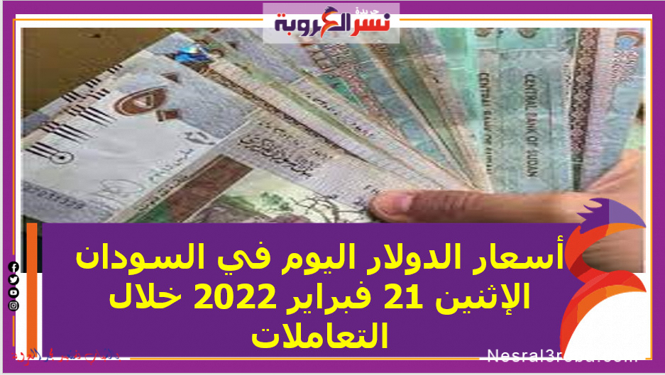 وسجل سعر الدرهم الإماراتي مقابل الجنيه في السودان عند فتح تعاملات اليوم الإثنين لدى البنك المركزي، نحو 120.63 جنيه للشراء، و121.53 جنيه للبيع.