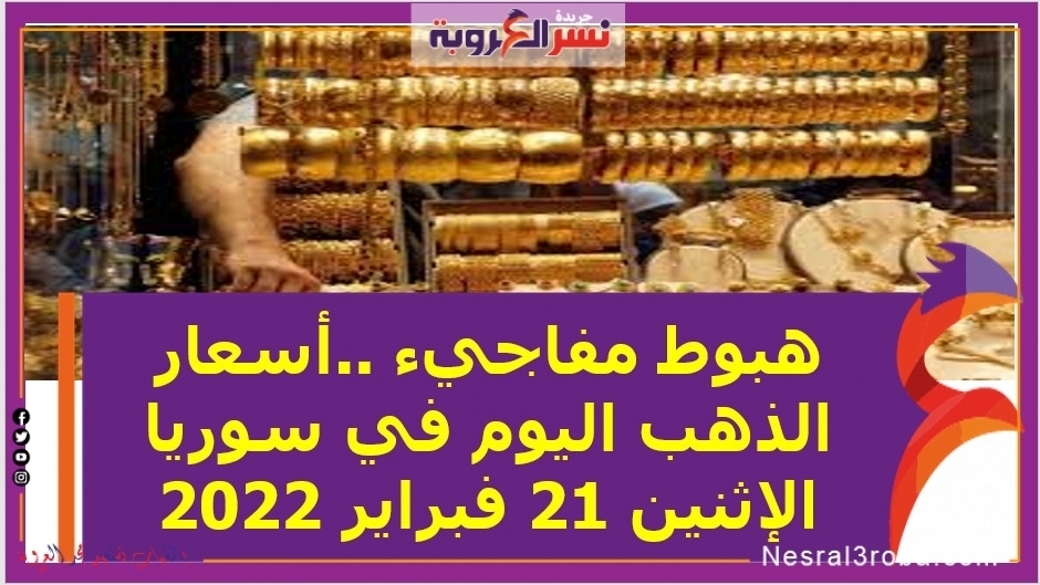 هبوط مفاجيء ..أسعار الذهب اليوم في سوريا الإثنين 21 فبراير 2022