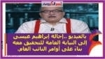 بالفيديو ..إحالة إبراهيم عيسى إلى النيابة العامة للتحقيق معه بناءً على أوامرِ النائب العام.