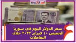 سعر الدولار اليوم في سوريا الخميس 10 فبراير 2022 خلال التعاملات