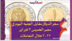 سعر الدولار مقابل الجنيه اليوم في مصر الخميس 3 فبراير 2022خلال التعاملات