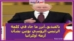 بالفيديو ..أبرز ما جاء في كلمة الرئيس الروسي بوتين بشأن أزمة أوكرانيا