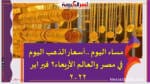 مساء اليوم ..أسعار الذهب اليوم في مصر والعالم الأربعاء2 فيراير 2022
