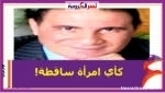 كأي امرأة ساقطة!
