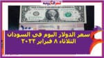 سعر الدولار اليوم في السودان الثلاثاء 8 فبراير 2022.. خلال التعاملات