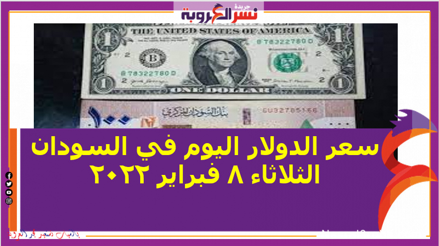 سعر الدولار اليوم في السودان الثلاثاء 8 فبراير 2022.. خلال التعاملات