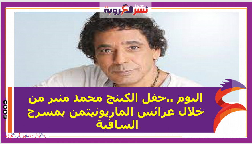 اليوم ..حفل الكينج محمد منير من خلال عرائس الماريونيتمن بمسرح الساقية