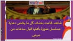 شا هدvip ..قامت بحذف كل ما يخص دعاية مسلسل منورة بأهلها قبل ساعات من عرض.