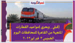 (قبلي _ وبحري )مواعيد القطارات المتجهة من القاهرة للمحافظات اليوم الخميس 3 فبراير2022
