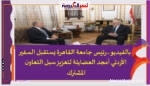 بالفيديو ..رئيس جامعة القاهرة يستقبل السفير الأردني أمجد العضايلة لتعزيز سبل التعاون المشترك