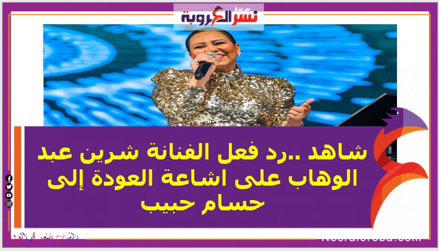 شاهد ..رد الفنانة شرين عبد الوهاب على اشاعة العودة إلى حسام حبيب