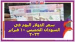 سعر الدولار اليوم في السودان الخميس 10 فبراير 2022 خلال التعاملات