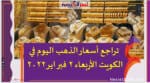 تراجع أسعار الذهب اليوم في الكويت الأربعاء 2 فبراير 2022
