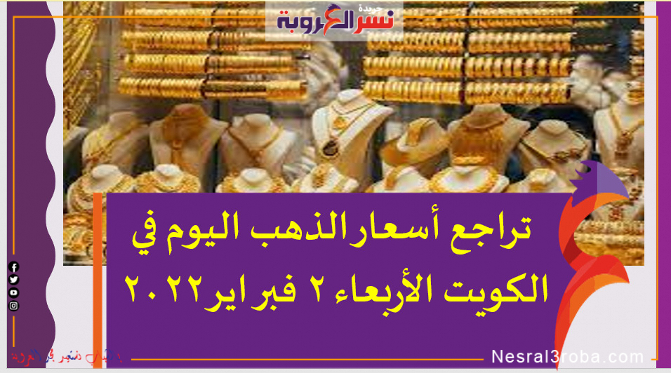 تراجع أسعار الذهب اليوم في الكويت الأربعاء 2 فبراير 2022