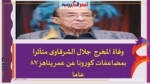 وفاة المخرج جلال الشرقاوى متأثرا بمضاعفات كورونا عن عمر يناهز 87 عاما