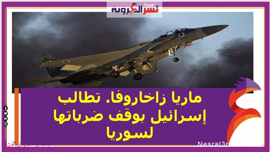 ماريا زاخاروفا. تطالب إسرائيل بوقف ضرباتها لسوريا