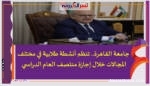 جامعة القاهرة تنظم أنشطة طلابية متنوعة خلال إجازة منتصف العام الدراسي