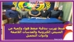 ضبط تهريب بندقية ضغط هواء وكمية من الشيش إلكترونية والعدسات اللاصقة وأدوات التجميل