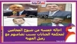 احاله خمسه من شيوخ المحامين لمحكمه الجنايات بسبب تضامنهم مع زميل المهنه
