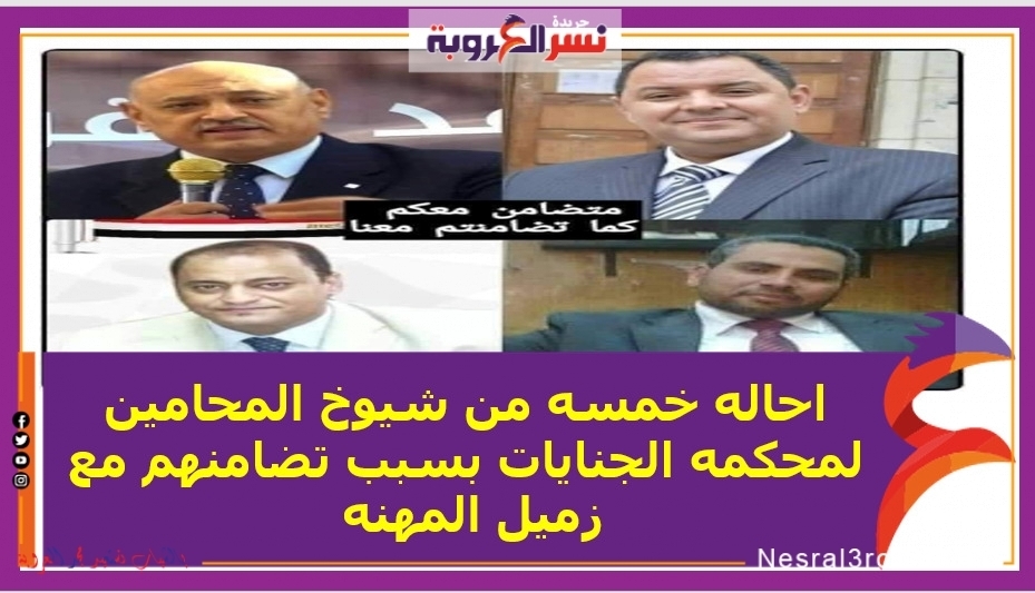 احاله خمسه من شيوخ المحامين لمحكمه الجنايات بسبب تضامنهم مع زميل المهنه