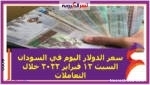 سعر الدولار اليوم في السودان السبت 12 فبراير 2022 خلال التعاملات