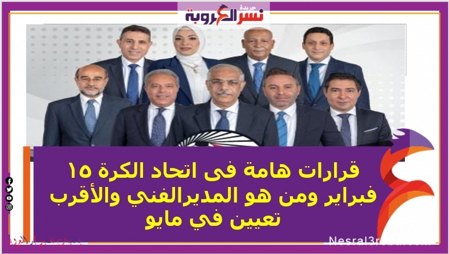 قرارات هامة فى اتحاد الكرة 15 فبراير ومن هو المديرالفني والأقرب تعيين في مايو