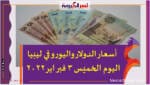 تعرف علي ..أسعار الدولار واليورو في ليبيا اليوم الخميس 3 فبراير 2022