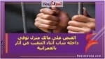القبض على مالك منزل توفي داخله شاب أثناء التنقيب عن أثار بالعمرانية