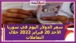 سعر الدولار اليوم في سوريا الأحد 20 فبراير 2022 خلال التعاملات