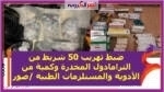 ضبط تهريب 50 شريط من الترامادول المخدرة وكمية من الأدوية والمستلزمات الطبية /صور