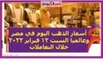 أسعار الذهب اليوم في مصر وعالميا السبت 12 فبراير 2022 خلال التعاملات