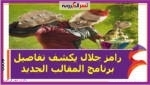 رامز جلال يكشف تفاصيل برنامج المقالب الجديد من ابتكار المستشار تركي آل الشيخ.
