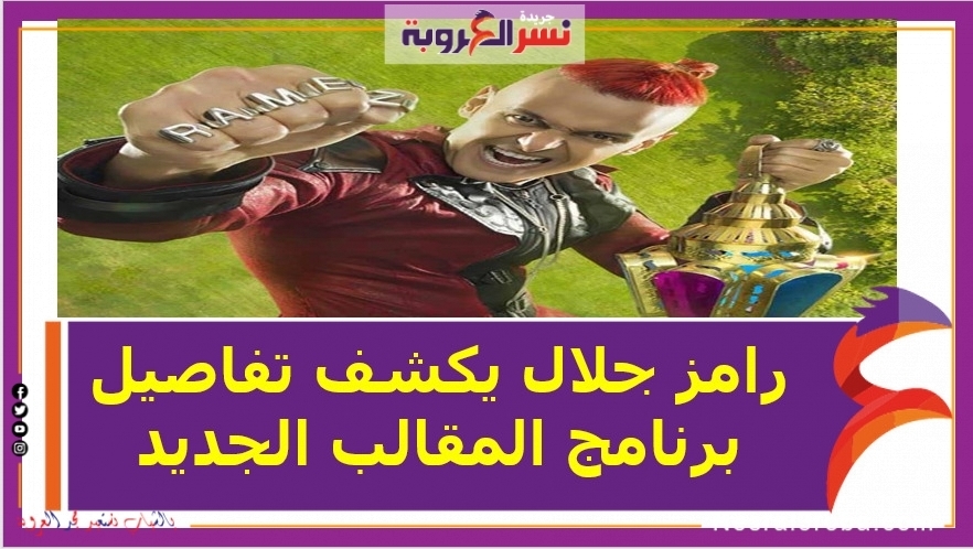 رامز جلال يكشف تفاصيل برنامج المقالب الجديد من ابتكار المستشار تركي آل الشيخ.