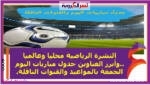 النشرة الرياضية محليا وعالميا ..وأبرز العناوين جدول مباريات اليوم الجمعة بالمواعيد والقنوات الناقلة.
