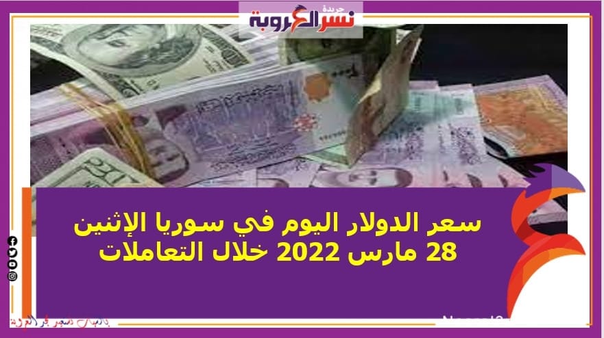 سعر الدولار اليوم في سوريا الإثنين 28 مارس 2022 خلال التعاملات 25 سعر الدولار اليوم في سوريا الإثنين 28 مارس 2022 خلال التعاملات