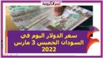 سعر الدولار اليوم في السودان الخميس 3 مارس 2022 خلال التعاملات
