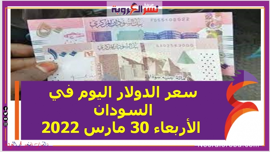 سعر الدولار اليوم في السودان الأربعاء 30 مارس 2022 خلال التعاملات
