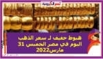 هبوط خفيف لـ سعر الذهب اليوم في مصر الخميس 31 مارس2022