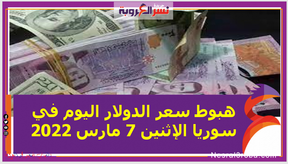 سعر الدولار اليوم في سوريا الإثنين 7 مارس 2022