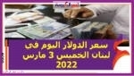 سعر الدولار اليوم في لبنان الخميس 3 مارس 2022 خلال التعاملات