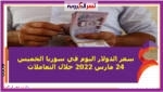 سعر الدولار اليوم في سوريا الخميس 24 مارس 2022 خلال التعاملات