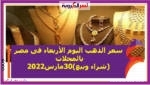 سعر الذهب اليوم الأربعاء فى مصر بالمحلات (شراء وبيع)30مارس2022