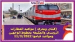 صرحت هيئة السكة الحديد مواعيد القطارات اليوم الجمعة3/11/2022، على كل الخطوط بالوجهين القبلي والبحري، مشيرة إلى صيانة وتجهيز جميع القطارات استعدادا لقدوم شهر رمضان.