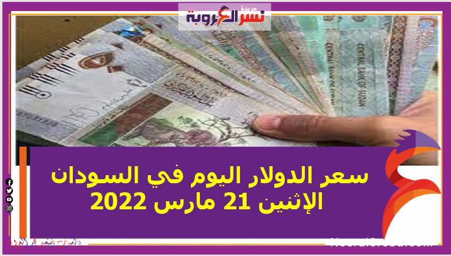سعر الدولار اليوم في السودان الإثنين 21 مارس 2022 خلال التعاملات