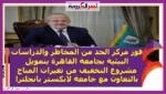 د. الخشت: المشروع يستهدف التخفيف من آثار تغير المناخ والتحكم فى حالات الطواريء المناخية