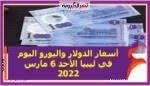 أسعار الدولار واليورو اليوم في ليبيا الأحد 6 مارس 2022 خلال التعاملات