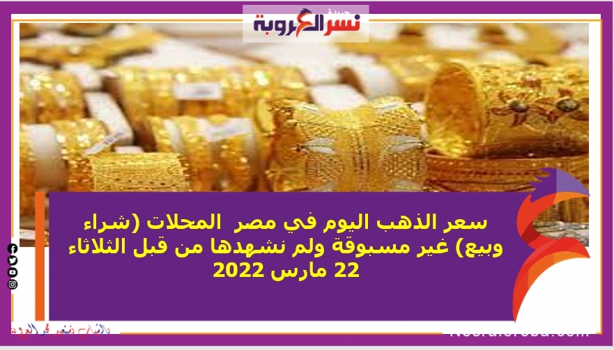ترصد لكم "نسر العروبة" سعر الذهب اليوم في المحلات (شراء وبيع) غير مسبوقة ولم نشهدها من قبل الثلاثاء 22 مارس 2022 قال وصفى أمين، رئيس شعبة  الذهب بالغرفة التجارية بالقاهرة، إن الحرب الروسية الأوكرانية، دفعت الاقتصادات العالمية للذهاب إلى الملاذ الآمن وهو الذهب، ما جعله يرتفع عالمياً، وتابع: "جرام الذهب وصل الآن 1000 جنيه و1002 جنيه.. فى أقصى درجات الارتفاع لم نسمع بهذا السعر الذى وصل إليه الآن ولا في أي أزمة سابقة".